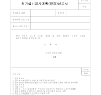전기설비공사계획서 전기설비공사계획서